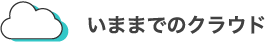 いままでのクラウド