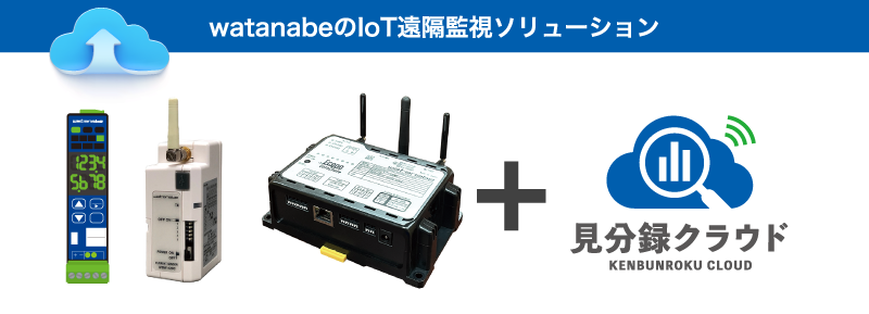 watanabeのIoT遠隔監視ソリューション