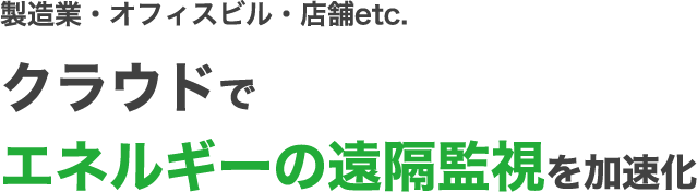 製造業、FA/BA(工場・オフィスビル)、フランチャイズ店舗 etc. クラウドで遠隔監視を加速化