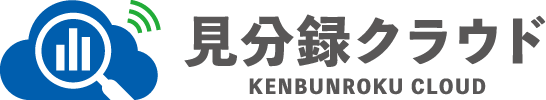 見分録クラウド：KENBUNROKU CLOUD