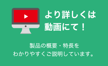 より詳しくは動画にて