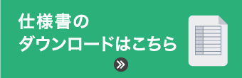 仕様書のダウンロードはこちら