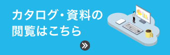 カタログ・資料の閲覧はこちら