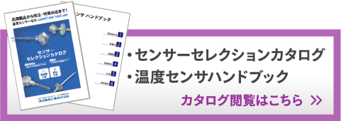 センサーセレクションカタログ・温度センサハンドブック カタログ閲覧はこちら