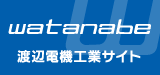 渡辺電機工業サイト