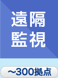 遠隔監視 〜300拠点