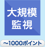 大規模監視 〜1000ポイント