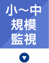 小～中規模監視