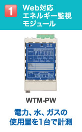 Web対応エネルギー監視モジュール：WTM-PW 電力、水、ガスの使用量を１台で計測