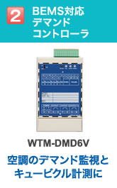 BEMS対応デマンドコントローラ：WTM-DMD6V 空調のデマンド監視とキュービクル計測に