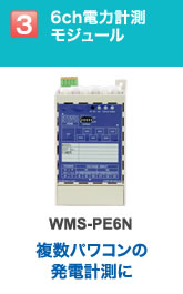 6ch電力計測モジュール：WMS-PE6N 複数パワコンの発電計測に