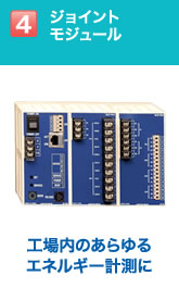 ジョイントモジュール 工場内のあらゆるエネルギー計測に