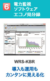 電力監視ソフトウェアエコノ見分録：WRS-KBR 導入も運用もカンタンに見える化