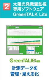 太陽光発電量監視専用ソフトウェア：GreenTALK Lite 計測データを管理・見える化