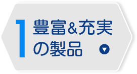 1. 豊富&amp;充実の製品