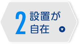 2. 設置が自在