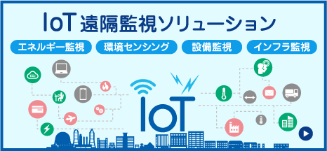 IoT遠隔監視ソリューション