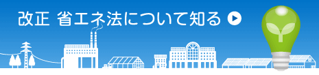 改正 省エネ法について知る