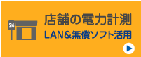 店舗の電力計測：LAN＆無償ソフト活用