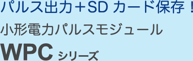 パルス出力＋SDカード保存！ 小形電力パルスモジュール WPC シリーズ