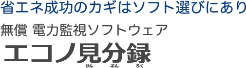 省エネ成功のカギはソフト選びにあり 無償 電力監視ソフトウェア エコノ見分録