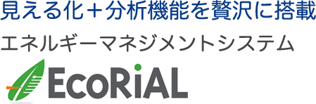 見える化＋分析機能を贅沢に搭載 エネルギーマネジメントシステム EcoRiAL