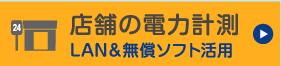 店舗の電力計測 LAN&無償ソフト活用