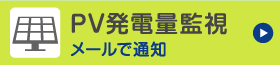 PV発電量監視 メールで通知