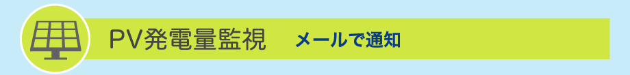 PV発電量監視 メールで通知