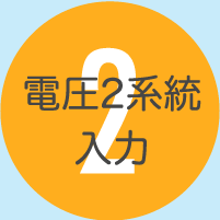 2.電圧2系統入力