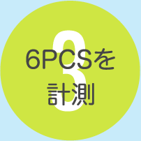 3.6PCSを計測