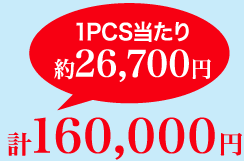 1PCS当たり 約26,700円 計160,000円