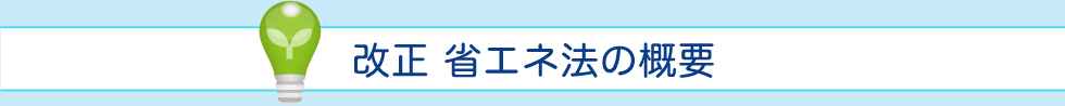 改正 省エネ法の概要