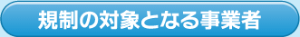 規制の対象となる事業者