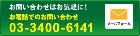 お問い合わせはお気軽に！ お電話でのお問い合わせ 03-3400-6141