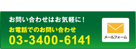 お問い合わせはお気軽に！ お電話でのお問い合わせ 03-3400-6141