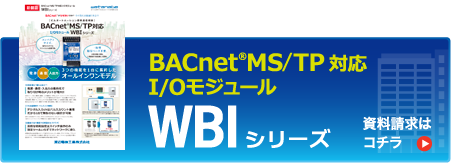 BACnet®MS/TP 対応 I/Oモジュール WBIシリーズの資料請求はコチラ
