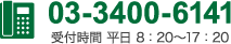 03-3400-6141 受付時間 平日 8:20～17:20