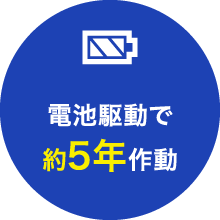 電池駆動で約5年作動