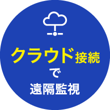 クラウド接続で遠隔監視