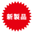 新製品