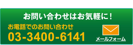 お問い合わせはお気軽に！ お電話でのお問い合わせ 03-3400-6141