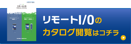 リモートI/Oのカタログ閲覧はコチラ