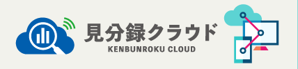 見分録クラウド
