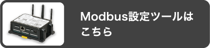 Modbus設定ツールはこちら