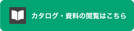 カタログ・資料の閲覧はこちら
