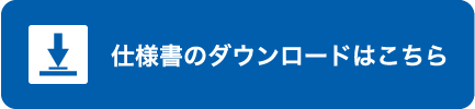 仕様書のダウンロードはこちら