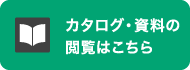 カタログ・資料の閲覧はこちら