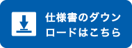 仕様書のダウンロードはこちら