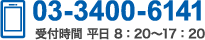 03-3400-6141 受付時間 平日 8 : 20～17 : 20